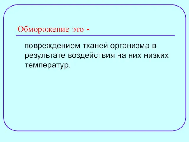 Обморожение это - повреждением тканей организма в результате воздействия на них низких температур.