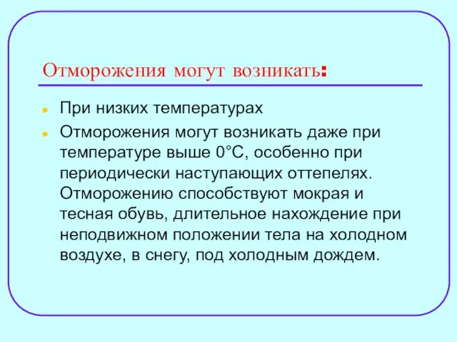 Отморожения могут возникать: При низких температурах Отморожения могут возникать даже при температуре выше