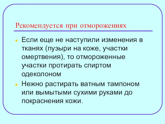 Рекомендуется при отморожениях Если еще не наступили изменения в тканях