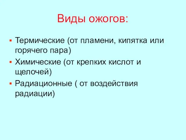 Виды ожогов: Термические (от пламени, кипятка или горячего пара) Химические (от крепких кислот