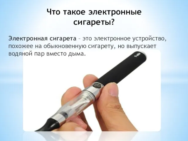 Электронная сигарета – это электронное устройство, похожее на обыкновенную сигарету,