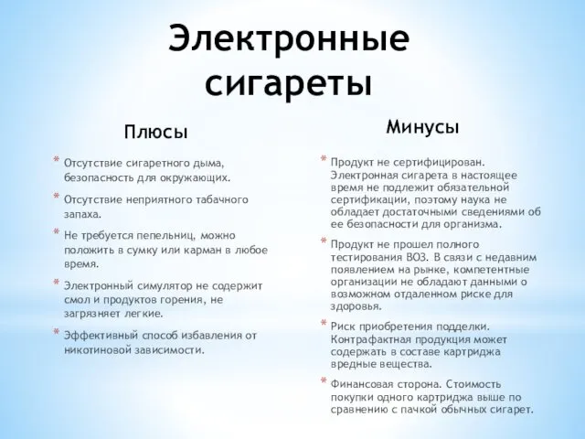 Плюсы Отсутствие сигаретного дыма, безопасность для окружающих. Отсутствие неприятного табачного