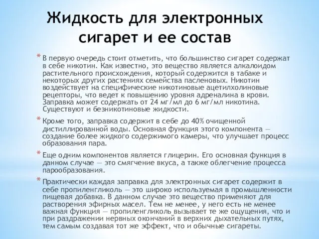 Жидкость для электронных сигарет и ее состав В первую очередь