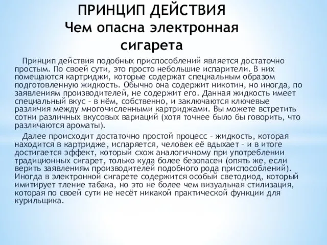 ПРИНЦИП ДЕЙСТВИЯ Чем опасна электронная сигарета Принцип действия подобных приспособлений