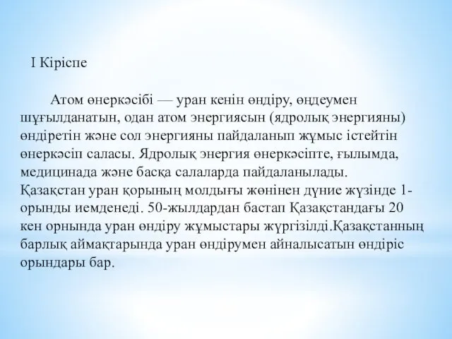 І Кіріспе Атом өнеркәсібі — уран кенін өндіру, өңдеумен шұғылданатын,