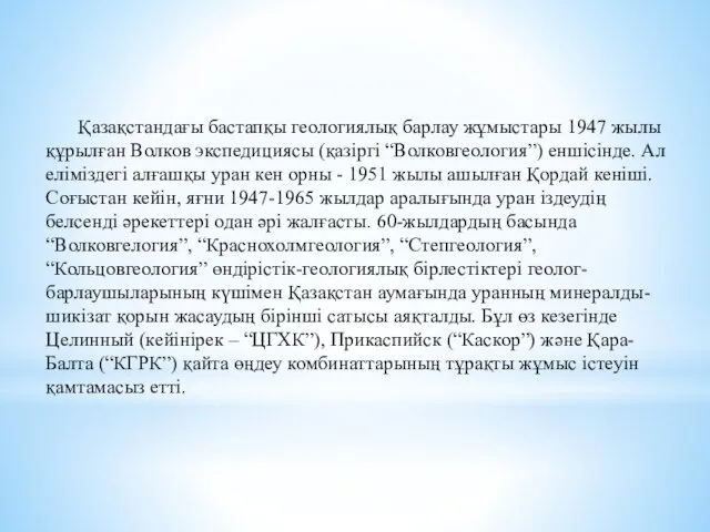 Қазақстандағы бастапқы геологиялық барлау жұмыстары 1947 жылы құрылған Волков экспедициясы