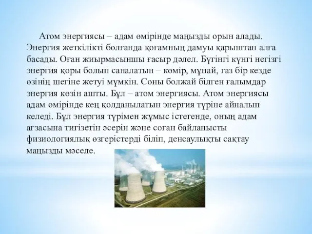 Атом энергиясы – адам өмірінде маңызды орын алады. Энергия жеткілікті