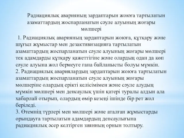 Радиациялық аварияның зардаптарын жоюға тартылатын азаматтардың жоспарланатын сәуле алуының жоғары