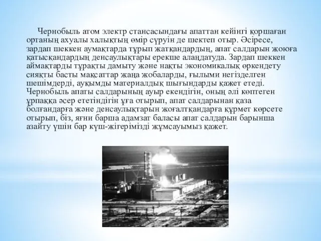 Чернобыль атом электр стансасындағы апаттан кейінгі қоршаған ортаның ахуалы халықтың