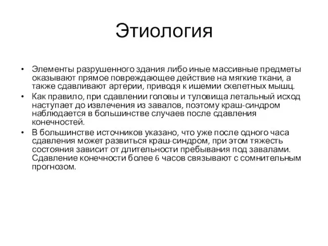 Этиология Элементы разрушенного здания либо иные массивные предметы оказывают прямое