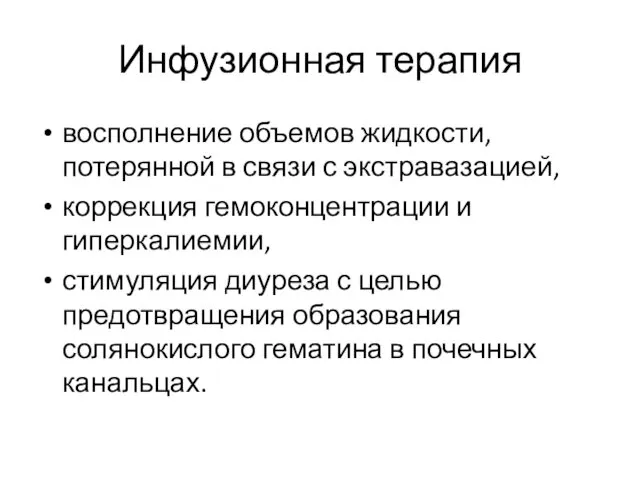 Инфузионная терапия восполнение объемов жидкости, потерянной в связи с экстравазацией,