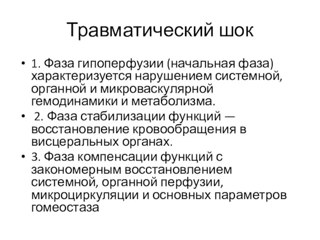 Травматический шок 1. Фаза гипоперфузии (начальная фаза) характеризуется нарушением системной,