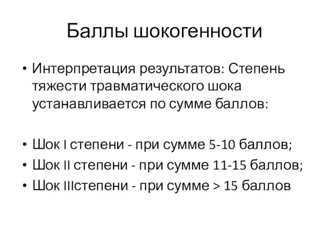 Баллы шокогенности Интерпретация результатов: Степень тяжести травматического шока устанавливается по