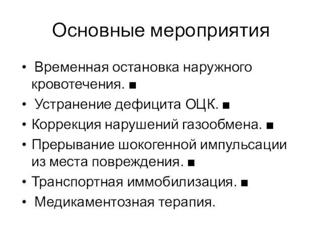 Основные мероприятия Временная остановка наружного кровотечения. ■ Устранение дефицита ОЦК.