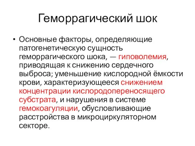 Геморрагический шок Основные факторы, определяющие патогенетическую сущность геморрагического шока, —