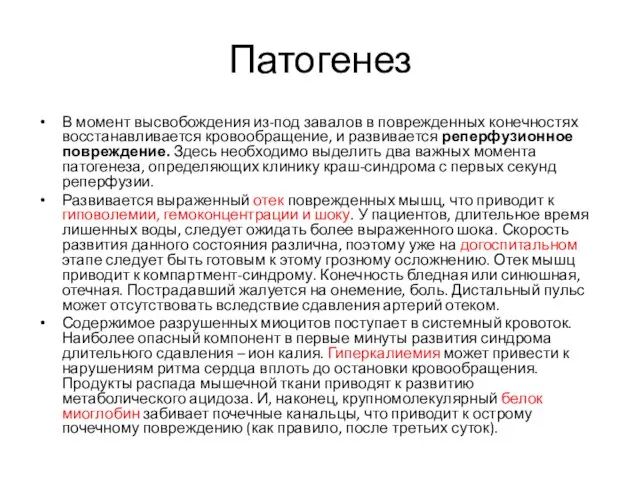 Патогенез В момент высвобождения из-под завалов в поврежденных конечностях восстанавливается