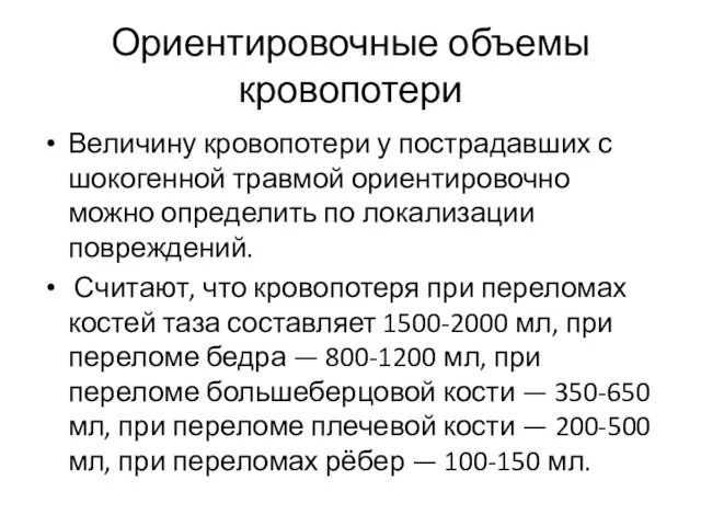 Ориентировочные объемы кровопотери Величину кровопотери у пострадавших с шокогенной травмой