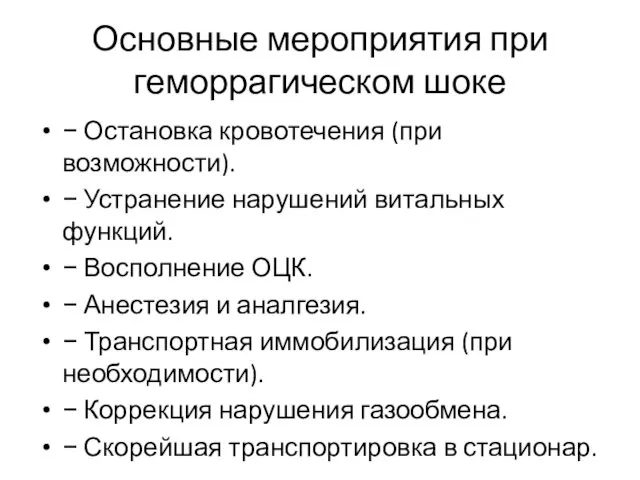 Основные мероприятия при геморрагическом шоке − Остановка кровотечения (при возможности).