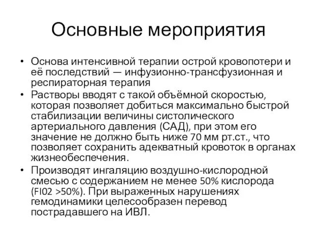 Основные мероприятия Основа интенсивной терапии острой кровопотери и её последствий