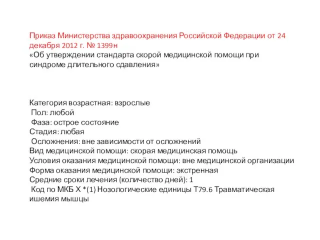 Приказ Министерства здравоохранения Российской Федерации от 24 декабря 2012 г.