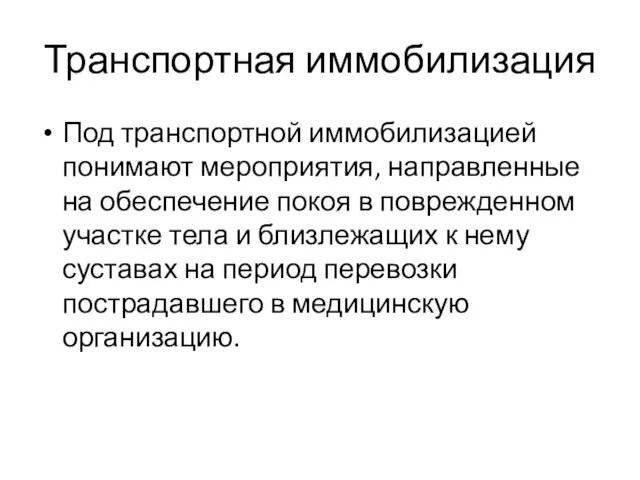 Транспортная иммобилизация Под транспортной иммобилизацией понимают мероприятия, направленные на обеспечение