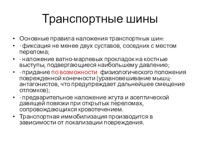 Транспортные шины Основные правила наложения транспортных шин: · фиксация не