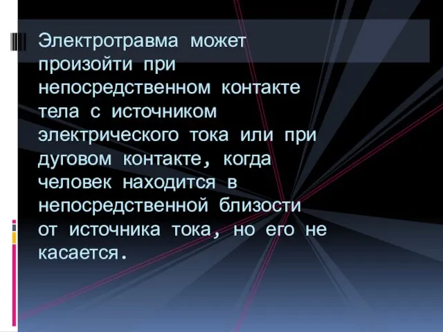 Электротравма может произойти при непосредственном контакте тела с источником электрического