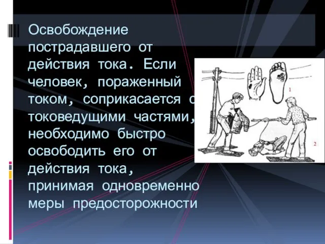 Освобождение пострадавшего от действия тока. Если человек, пораженный током, соприкасается