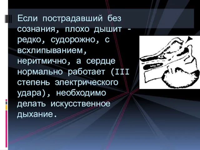 Если пострадавший без сознания, плохо дышит - редко, судорожно, с