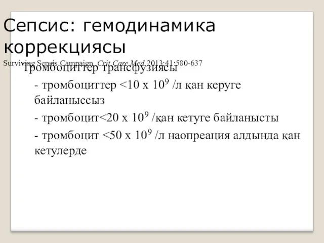 Сепсис: гемодинамика коррекциясы Surviving Sepsis Campaign. Сrit Care Med 2013;41:580-637