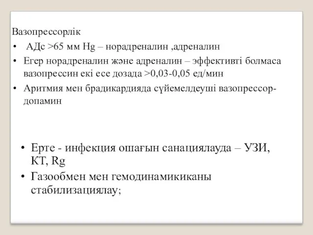 Вазопрессорлік АДс >65 мм Hg – норадреналин ,адреналин Егер норадреналин