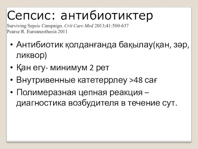 Сепсис: aнтибиотиктер Surviving Sepsis Campaign. Сrit Care Med 2013;41:580-637 Pearse