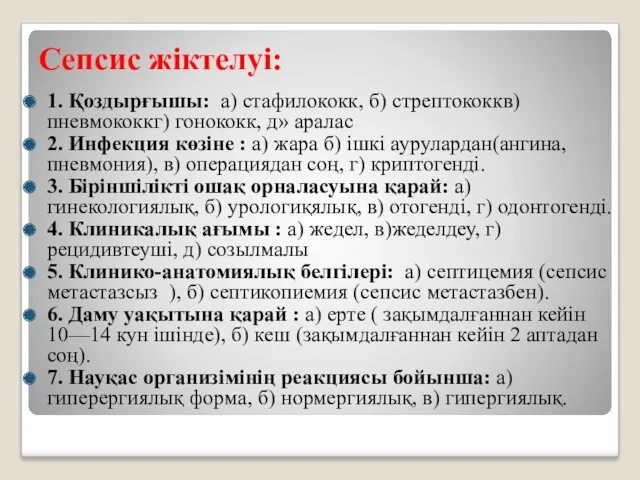 Сепсис жіктелуі: 1. Қоздырғышы: а) стафилококк, б) стрептококкв) пневмококкг) гонококк,