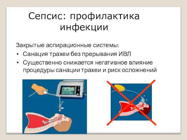 Сепсис: профилактика инфекции Закрытые аспирационные системы: Санация трахеи без прерывания