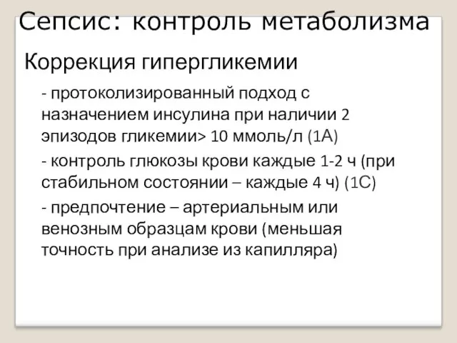 Сепсис: контроль метаболизма Коррекция гипергликемии - протоколизированный подход с назначением