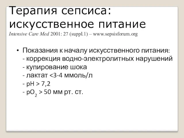 Терапия сепсиса: искусственное питание Intensive Care Med 2001: 27 (suppl.1)