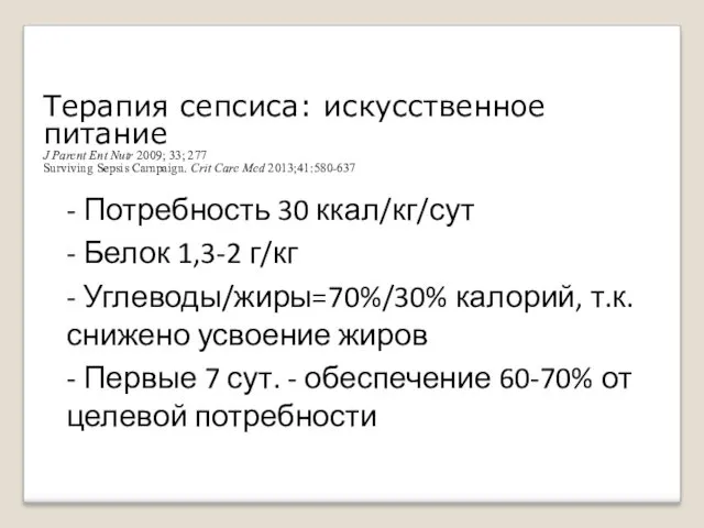 Терапия сепсиса: искусственное питание J Parent Ent Nutr 2009; 33;