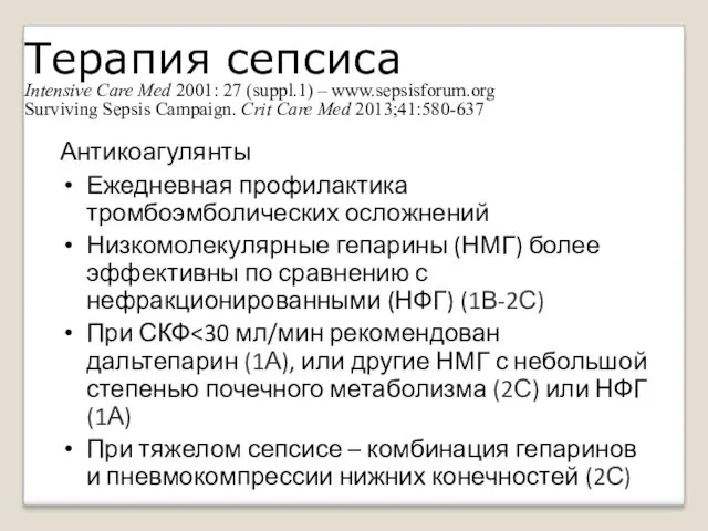 Терапия сепсиса Intensive Care Med 2001: 27 (suppl.1) – www.sepsisforum.org