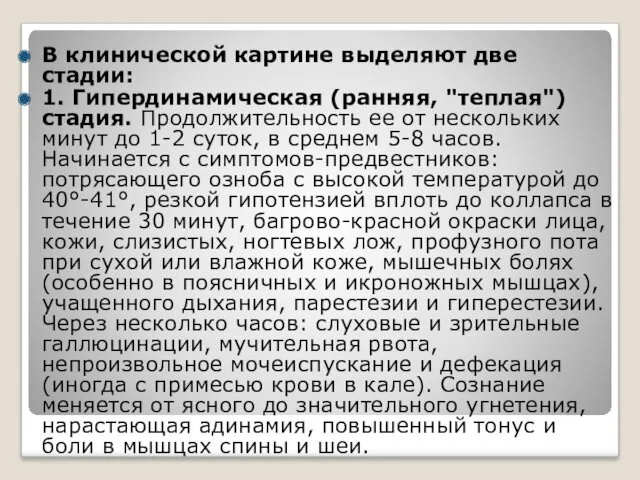 В клинической картине выделяют две стадии: 1. Гипердинамическая (ранняя, "теплая")