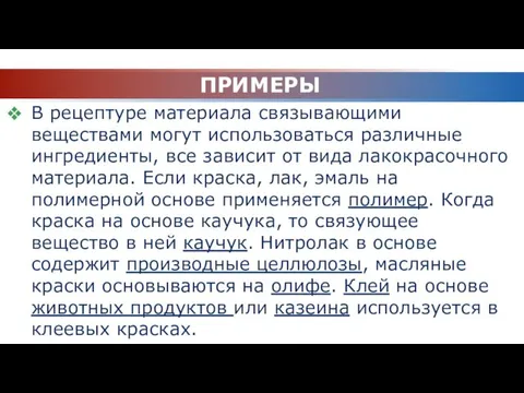 ПРИМЕРЫ В рецептуре материала связывающими веществами могут использоваться различные ингредиенты,