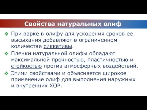 Свойства натуральных олиф При варке в олифу для ускорения сроков