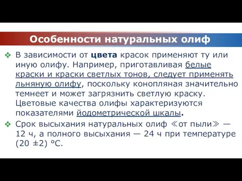 Особенности натуральных олиф В зависимости от цвета красок применяют ту