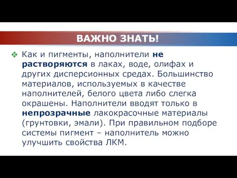 ВАЖНО ЗНАТЬ! Как и пигменты, наполнители не растворяются в лаках,