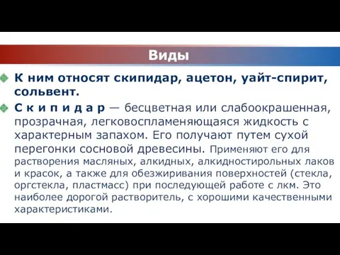 Виды К ним относят скипидар, ацетон, уайт-спирит, сольвент. С к