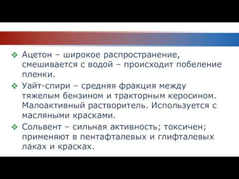 Ацетон – широкое распространение, смешивается с водой – происходит побеление