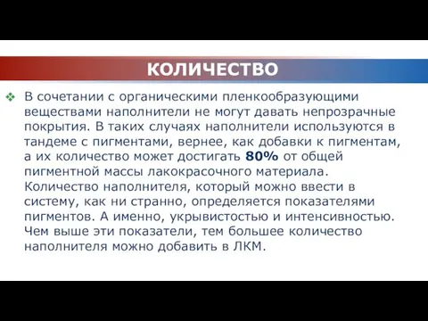 КОЛИЧЕСТВО В сочетании с органическими пленкообразующими веществами наполнители не могут