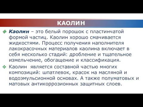 КАОЛИН Каолин – это белый порошок с пластинчатой формой частиц.