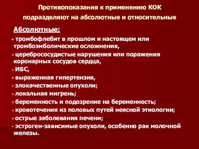 Противопоказания к применению КОК подразделяют на абсолютные и относительные Абсолютные: