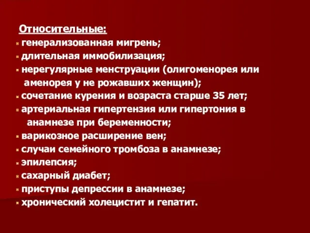 Относительные: генерализованная мигрень; длительная иммобилизация; нерегулярные менструации (олигоменорея или аменорея