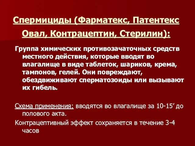 Спермициды (Фарматекс, Патентекс Овал, Контрацептин, Стерилин): Группа химических противозачаточных средств